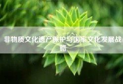 非物质文化遗产保护与国家文化发展战略