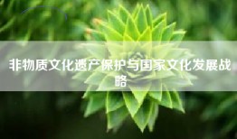 非物质文化遗产保护与国家文化发展战略
