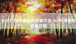 长安幻想科举题库答案大全 2023科举殿试答案攻略