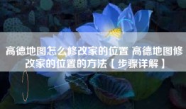 高德地图怎么修改家的位置 高德地图修改家的位置的方法【步骤详解】