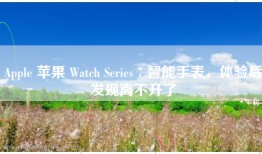 Apple 苹果 Watch Series 7 智能手表，体验后发现离不开了