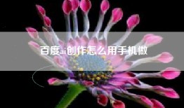 百度ai创作怎么用手机做