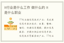 it行业是什么工作 做什么的 it是什么职业