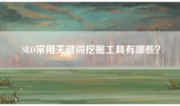 SEO常用关键词挖掘工具有哪些？