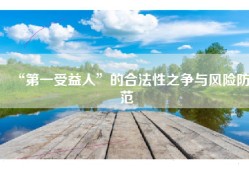 “第一受益人”的合法性之争与风险防范