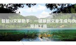 智能AI文案助手:一键原创文章生成与伪原创工具
