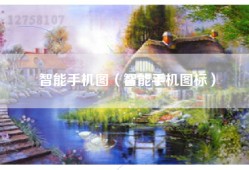 智能手机图（智能手机图标）
