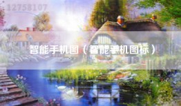 智能手机图（智能手机图标）