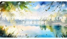 分享8个自媒体/剪辑自学的平台(再也不用被割韭菜)