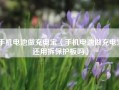 手机电池做充电宝（手机电池做充电宝还用拆保护板吗）