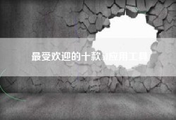 最受欢迎的十款AI应用工具
