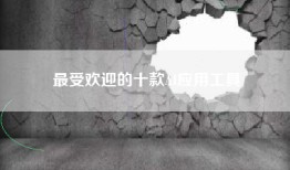 最受欢迎的十款AI应用工具