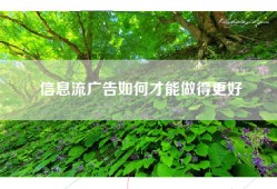 信息流广告如何才能做得更好