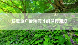 信息流广告如何才能做得更好