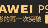 华为P测：一款帮你朋友圈刷赞的手机