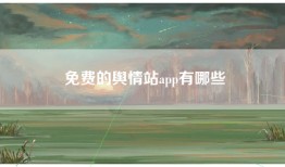免费的舆情站app有哪些