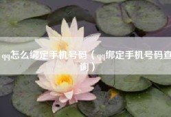 qq怎么绑定手机号码（qq绑定手机号码查询）