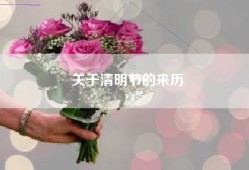 关于清明节的来历