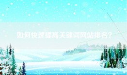 如何快速提高关键词网站排名？