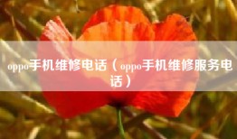 oppo手机维修电话（oppo手机维修服务电话）