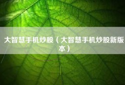大智慧手机炒股（大智慧手机炒股新版本）