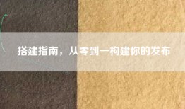 搭建指南，从零到一构建你的发布
