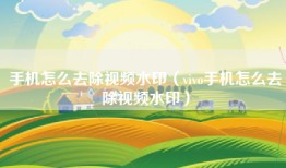 手机怎么去除视频水印(vivo手机怎么去除视频水印)