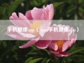 手机健康app（oppo手机健康app）