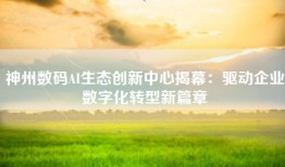 神州数码AI生态创新中心揭幕：驱动企业数字化转型新篇章