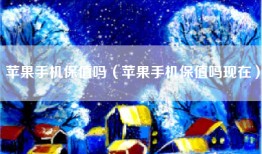 苹果手机保值吗（苹果手机保值吗现在）