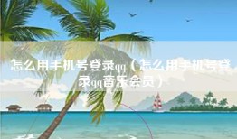 怎么用手机号登录qq（怎么用手机号登录qq音乐会员）