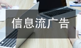 国内信息流广告平台的投放模式和计费方式