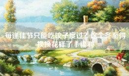 每逢佳节只能吃饺子度过？这个冬至得换换花样了丨福利