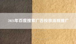 2024年百度搜索广告投放流程推广