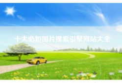 十大必知图片搜索引擎网站大全