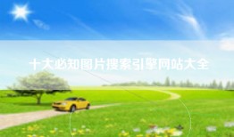 十大必知图片搜索引擎网站大全