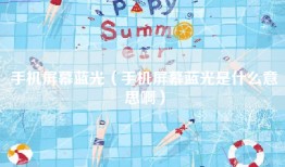 手机屏幕蓝光（手机屏幕蓝光是什么意思啊）