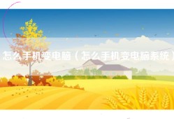 怎么手机变电脑（怎么手机变电脑系统）