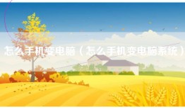 怎么手机变电脑（怎么手机变电脑系统）