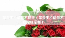 苹果手机信号不稳定（苹果手机信号不稳定经常断）