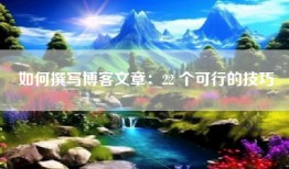 如何撰写博客文章：22 个可行的技巧