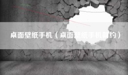 桌面壁纸手机（桌面壁纸手机简约）