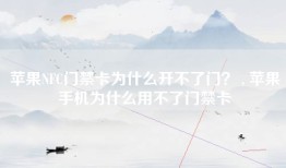 苹果NFC门禁卡为什么开不了门？ , 苹果手机为什么用不了门禁卡