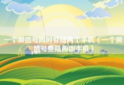 一个微信号同时登陆两个手机（一个微信号登陆两部手机）