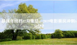 最强年终档12月集结，2019电影票房冲刺650亿？