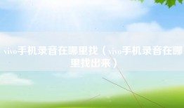 vivo手机录音在哪里找（vivo手机录音在哪里找出来）
