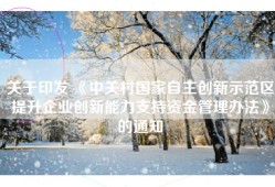 关于印发 《中关村国家自主创新示范区提升企业创新能力支持资金管理办法》的通知