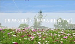 手机电话图标（手机电话图标有个叉）