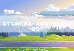 饺子导演的妈妈：从容面对世俗定义的奇女子
