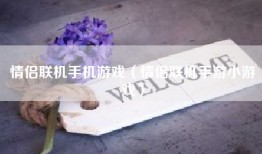 情侣联机手机游戏（情侣联机手游小游戏）